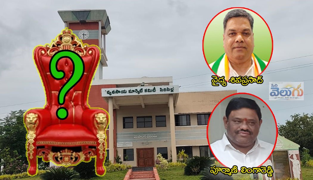 సిరిసిల్ల మార్కెట్ కమిటీ పీఠం దక్కెదేవరికో..?
