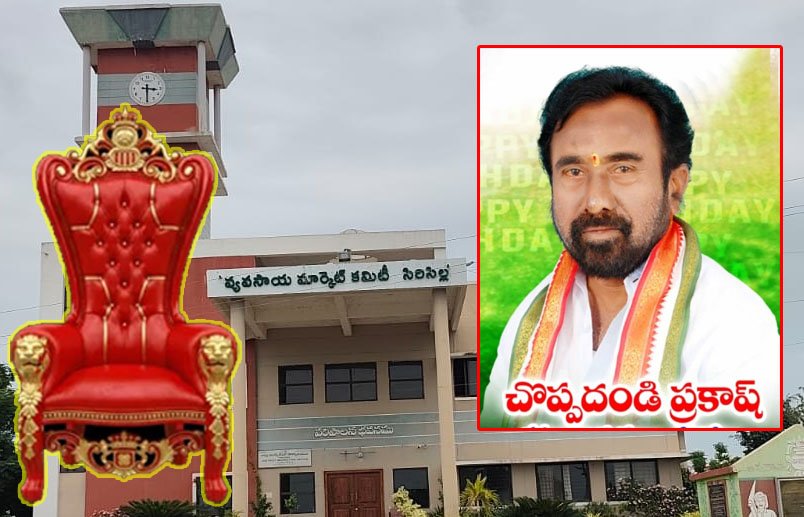 సిరిసిల్ల మార్కెట్ కమిటీ చైర్మన్గా చొప్పదండి ప్రకాష్?
